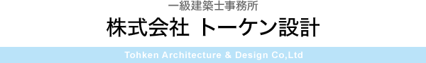 Tohken Architecture & Design Co,Ltd　一級建築士事務所　株式会社 トーケン設計